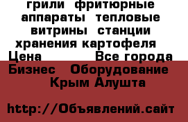 грили, фритюрные аппараты, тепловые витрины, станции хранения картофеля › Цена ­ 3 500 - Все города Бизнес » Оборудование   . Крым,Алушта